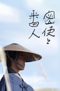 Imagem do Filme 密使と番人