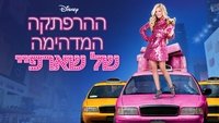 Sharpay's Fabulous Adventure