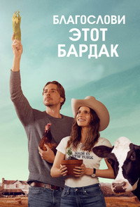 Постер сериала «Благослови этот бардак (2019-2020)» — (10 из 27)