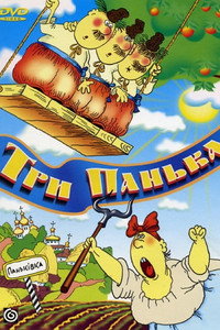 Постер мультфильма «Три панька хозяйствуют (1990)» — (1 из 1)