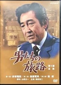 男たちの旅路 (1976)