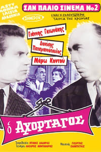 Ο Αχόρταγος (1967)