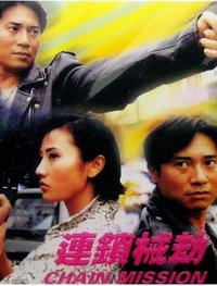 連鎖械劫 (2000)