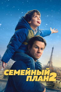 Movie Семейный план 2