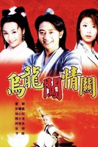 乌龙闯情关 (2002)