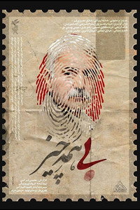 Poster de بی همه چیز