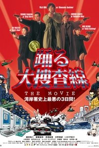 踊る大捜査線 THE MOVIE