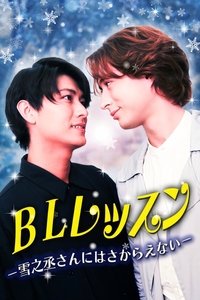 BL Lesson - I Can’t Resist Yukinojo-san