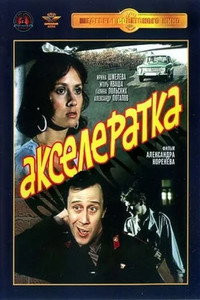 Постер фильма «Акселератка (1987)» — (1 из 4)