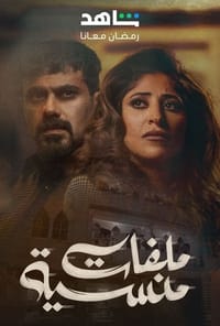 ملفات منسية (2024)