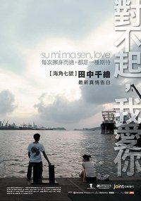 對不起，我愛你 (2009)