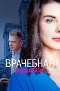 Постер сериала «Врачебная ошибка (2021)» — (1 из 2)