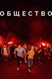 Постер сериала «Общество (2019)» — (6 из 16)