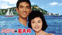 «Hawai no wakadaishô (1963)» — обои к фильму #1