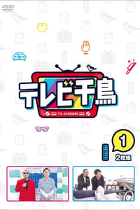 Poster de テレビ千鳥