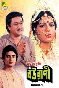 বউরাণী (1991)