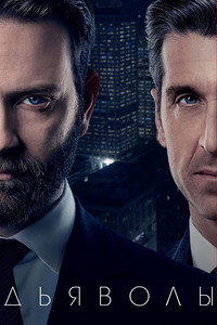 Постер сериала «Дьяволы (2020-2022)» — (8 из 18)