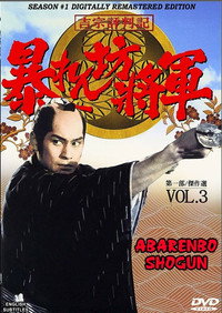 Постер сериала «Abarenbô Shôgun (1978-2008)» — (2 из 4)