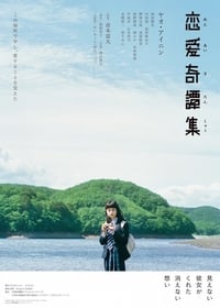 Poster de 恋愛奇譚集