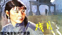 «Can yue (1984)» — обои к фильму #1
