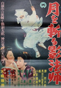 月を斬る影法師 (1955) poster