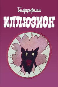 Иллюзион (1990) poster