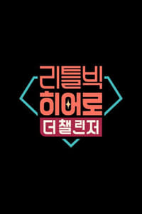 리틀빅 히어로 : 더 챌린저 (2020)