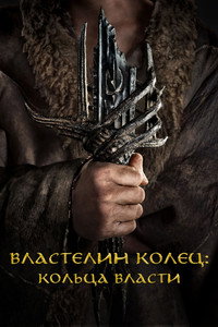 Постер сериала «Властелин колец: Кольца власти (2022)» — (10 из 296)