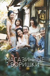 Постер фильма «Магазинные воришки (2018)» — (22 из 73)