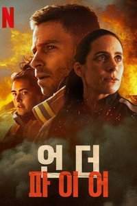 언더 파이어