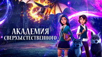 «Академия сверхъестественного (2022)» — обои к мультсериалу #10