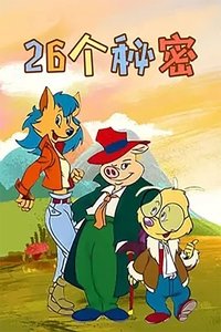Poster de 二十六个秘密