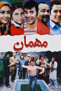 مهمان (2008)