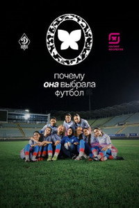 Почему она выбрала футбол