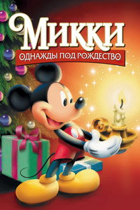 Постер мультфильма «Микки: Однажды под Рождество (1999)» — (9 из 30)