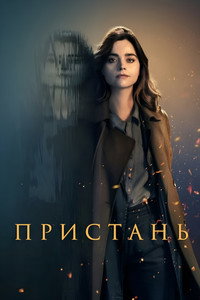 Постер сериала «Пристань (2024)» — (8 из 19)