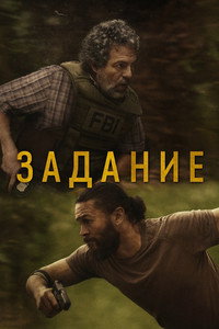Постер сериала «Задание (2025)» — (15 из 43)