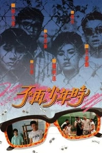 不再少年時 (1988)