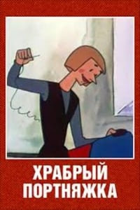 Храбрый портняжка (1964)