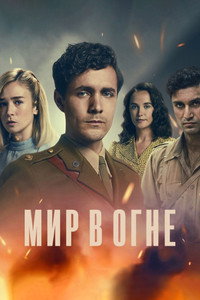 Постер сериала «Мир в огне (2019-2023)» — (10 из 33)