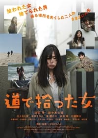 道で拾った女 (2023)