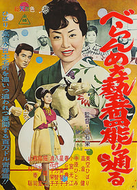 べらんめえ芸者罷り通る (1961)