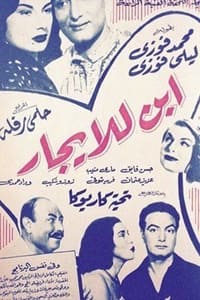 إبن للإيجار (1953)