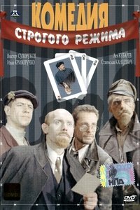 Комедия строгого режима (1992)