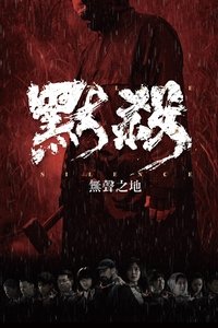 Poster de 默殺：無聲之地