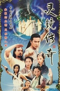 灵镜传奇 (2004)