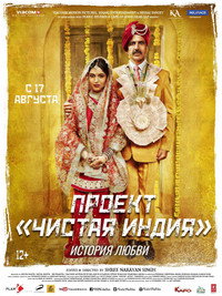 Постер фильма «Проект «Чистая Индия». История любви (2017)» — (1 из 11)