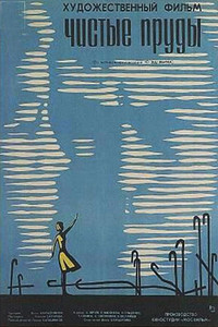 Постер фильма «Чистые пруды (1965)» — (2 из 5)