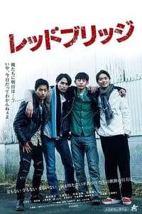 レッドブリッジ (2022)