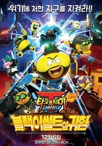 극장판 타오르지마 버스터 - 블랙어썰트의 귀환 Poster